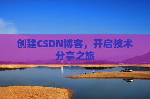 创建CSDN博客，开启技术分享之旅
